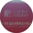 XILING YINSHE 2014 AUTUMN AUCTION