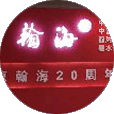 HANHAI 2014 AUTUMN AUCTION